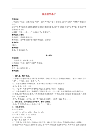 二年级语文上册 我会查字典了教案 浙教版
