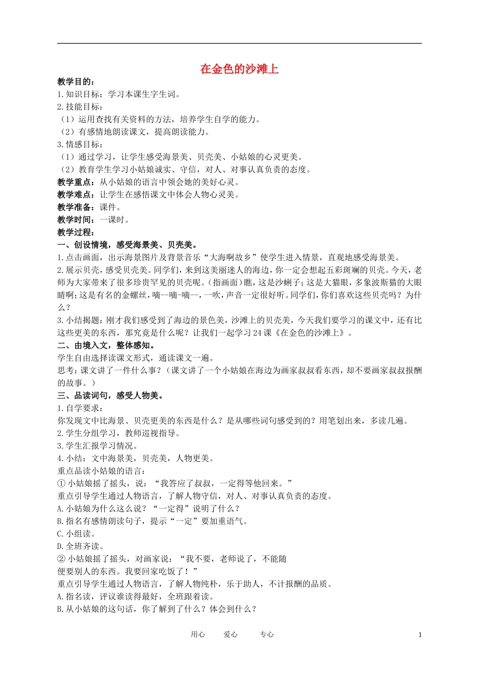 二年级语文下册 在金色的沙滩上1教案 北京版_第1页