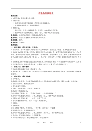 二年级语文下册 在金色的沙滩上1教案 北京版