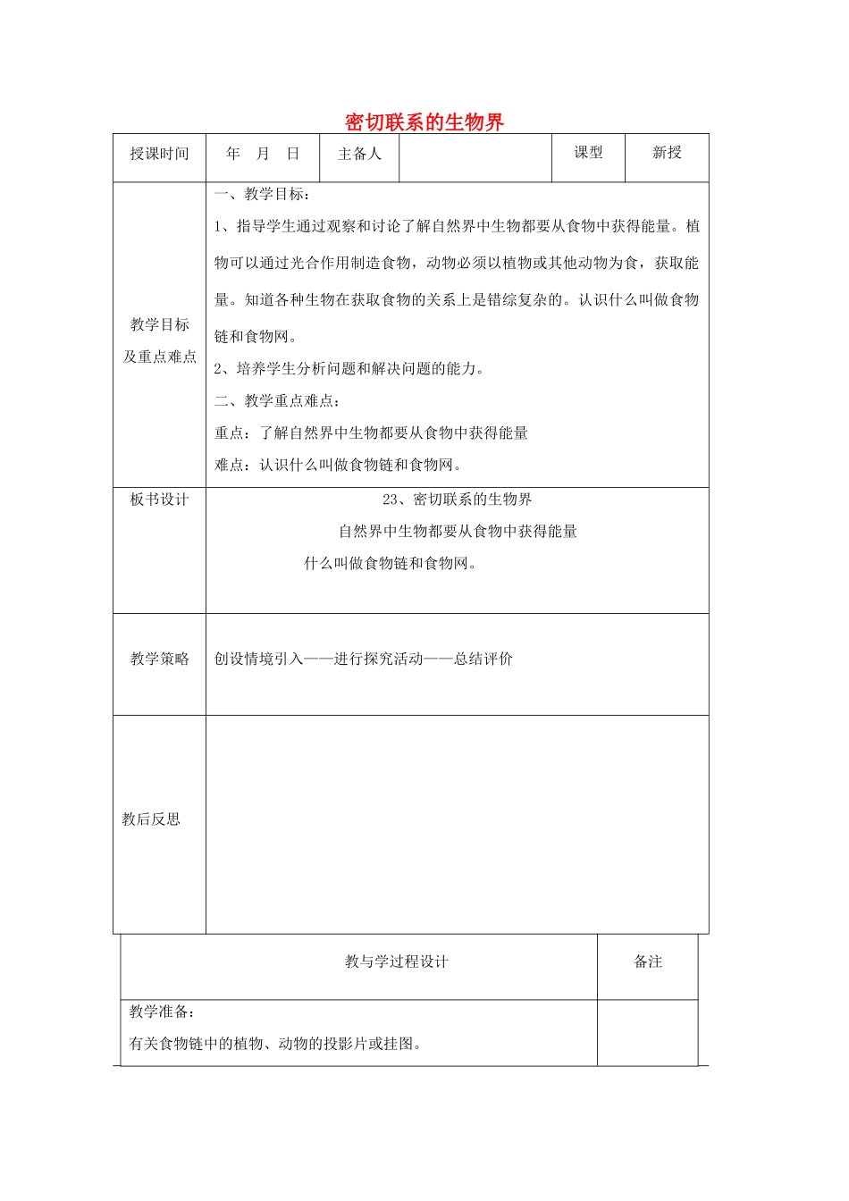 六年级科学上册 第5单元 23 密切联系的生物界教案7 青岛版_第1页
