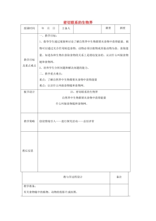 六年级科学上册 第5单元 23 密切联系的生物界教案7 青岛版