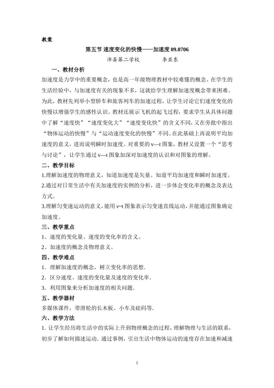 1.5速度变化的快慢加速度 歌风李亚东_第1页