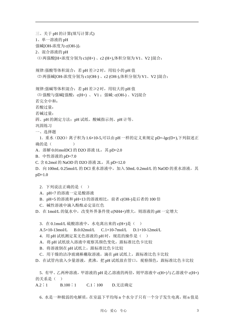 2011年高考化学一轮复习 水的电离和溶液的pH值精品教案 新人教版_第3页