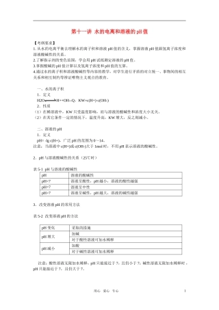 2011年高考化学一轮复习 水的电离和溶液的pH值精品教案 新人教版