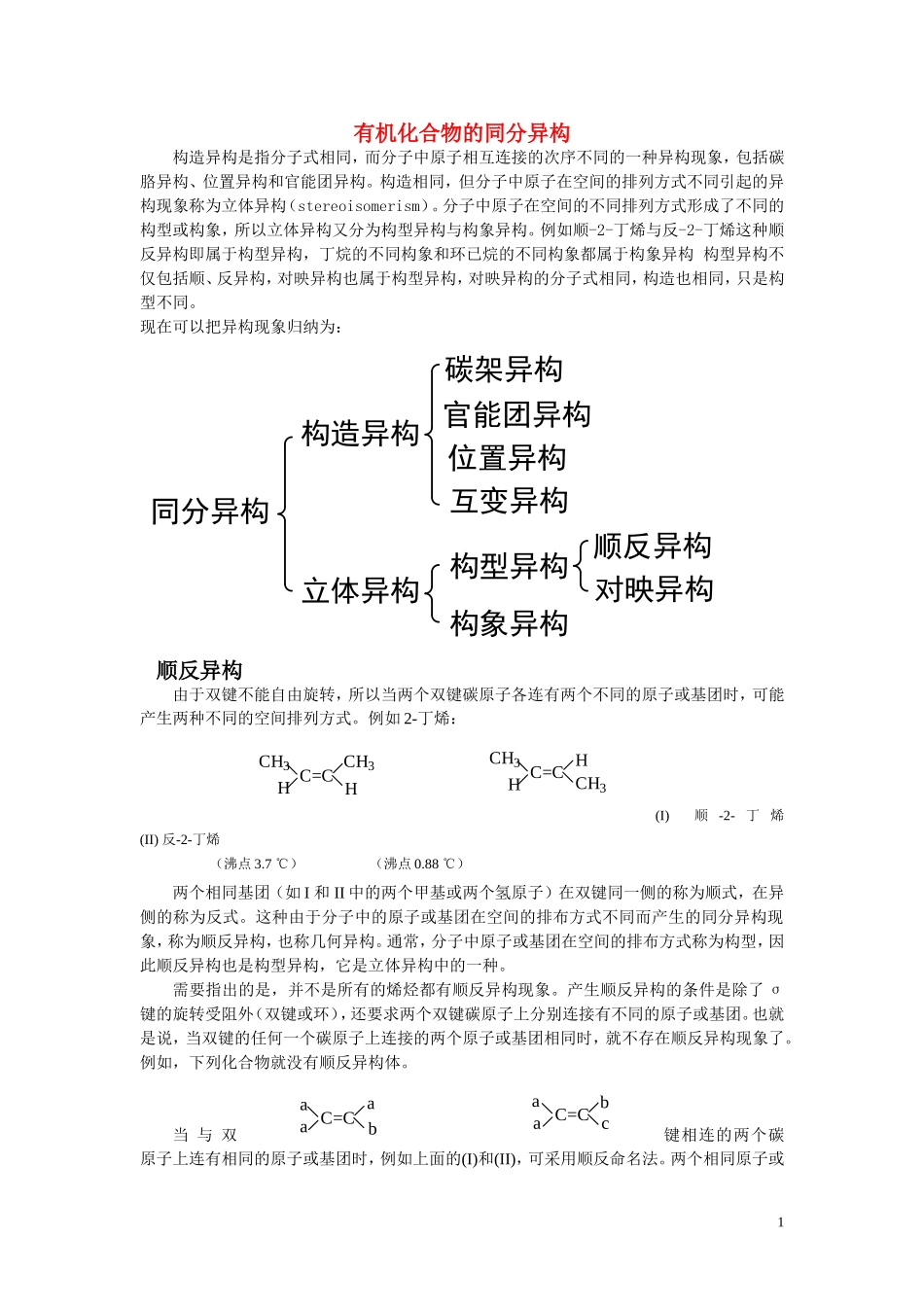 有机化合物的同分异构教案(大学)_第1页