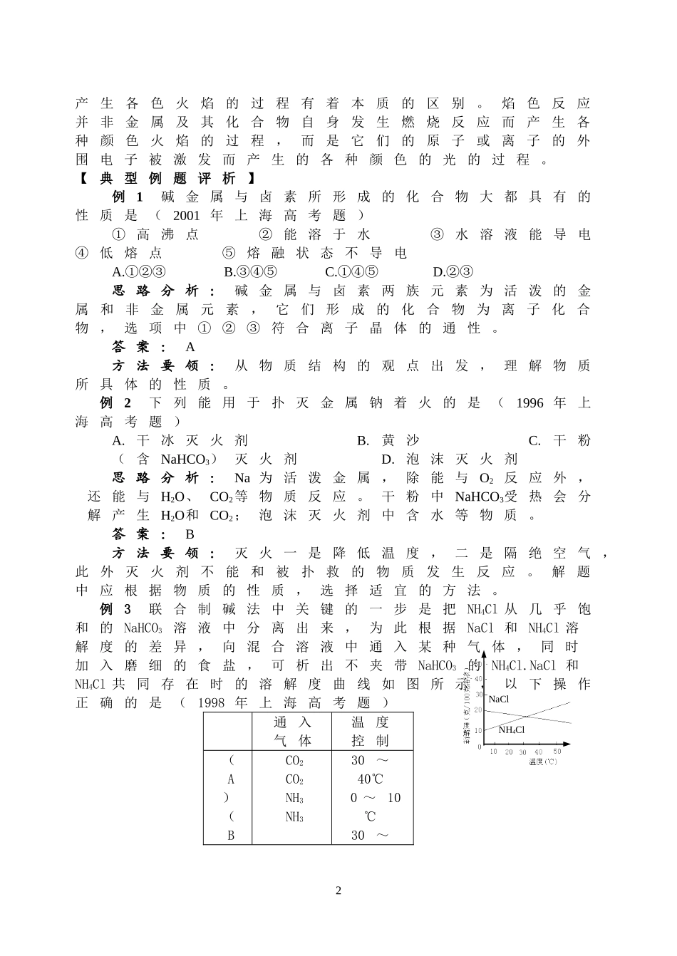 2007年高三成套优秀复习讲义-碱金属元素_第2页