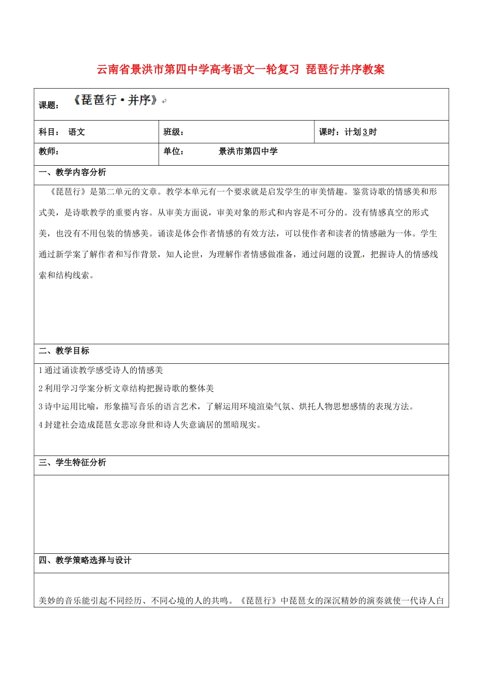 云南省景洪市第四中学高考语文一轮复习 琵琶行并序教案_第1页