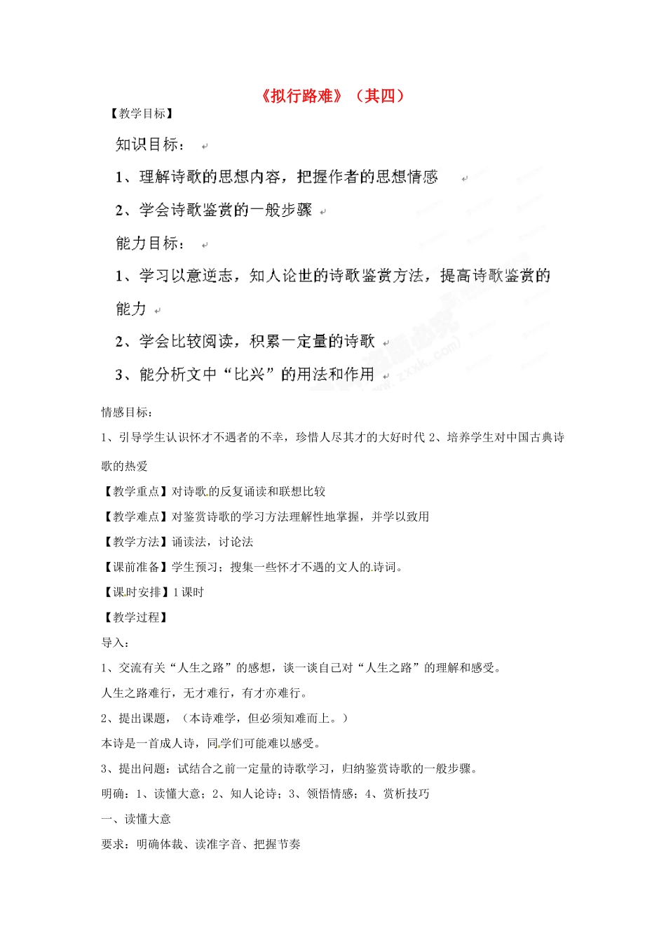 新疆布尔津县高级中学高中语文 拟行路难教案 新人教版选修《中国古代诗歌散文欣赏》_第1页