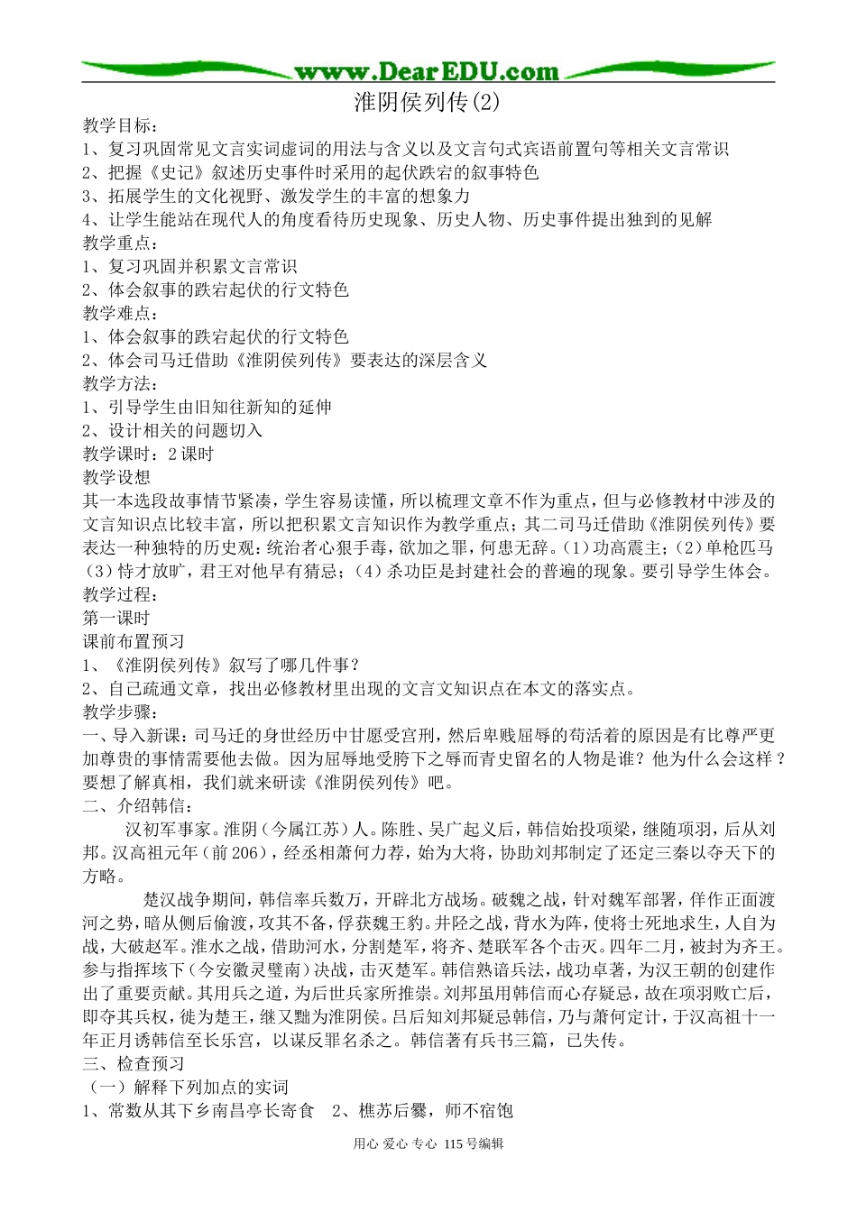 苏教版高中语文选修7淮阴侯列传(2)_第1页