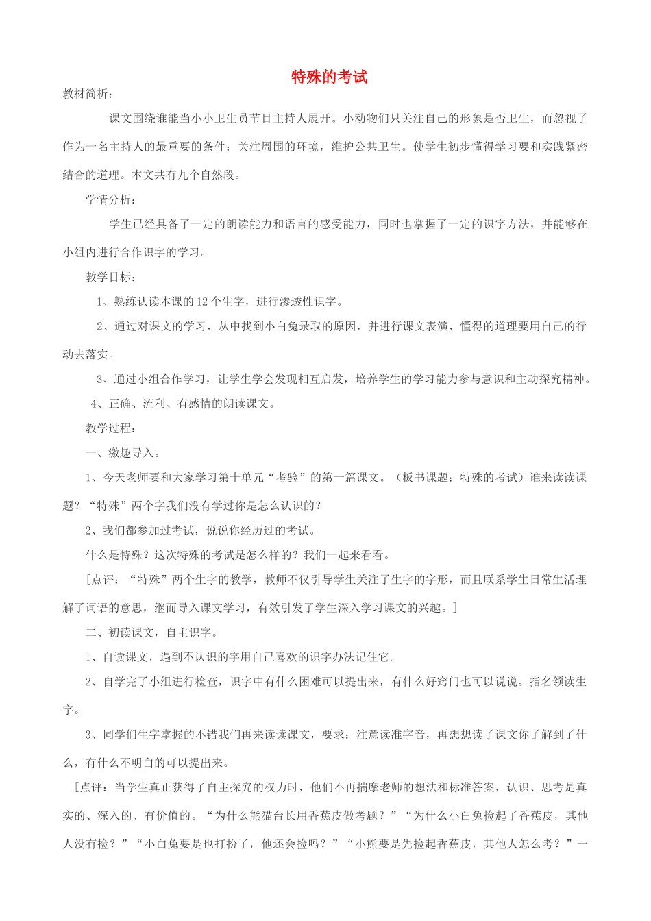 二年级语文上册 12.1 特殊的考试教案2 北师大版-北师大版小学二年级上册语文教案_第1页