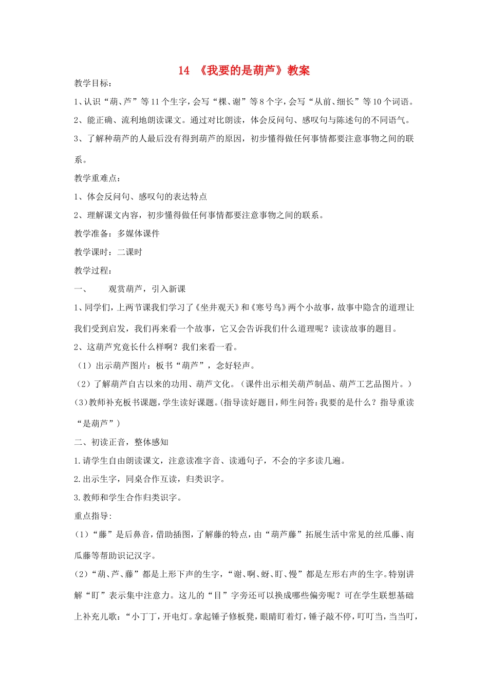 二年级语文上册 第14课《我要的是葫芦》教学设计 新人教版-新人教版小学二年级上册语文教案_第1页