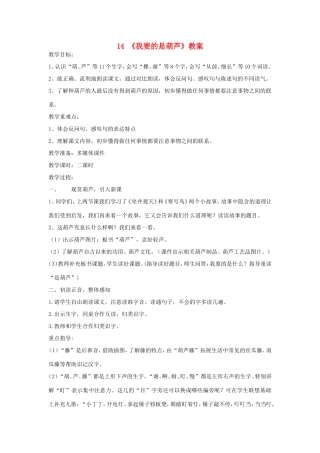二年级语文上册 第14课《我要的是葫芦》教学设计 新人教版-新人教版小学二年级上册语文教案