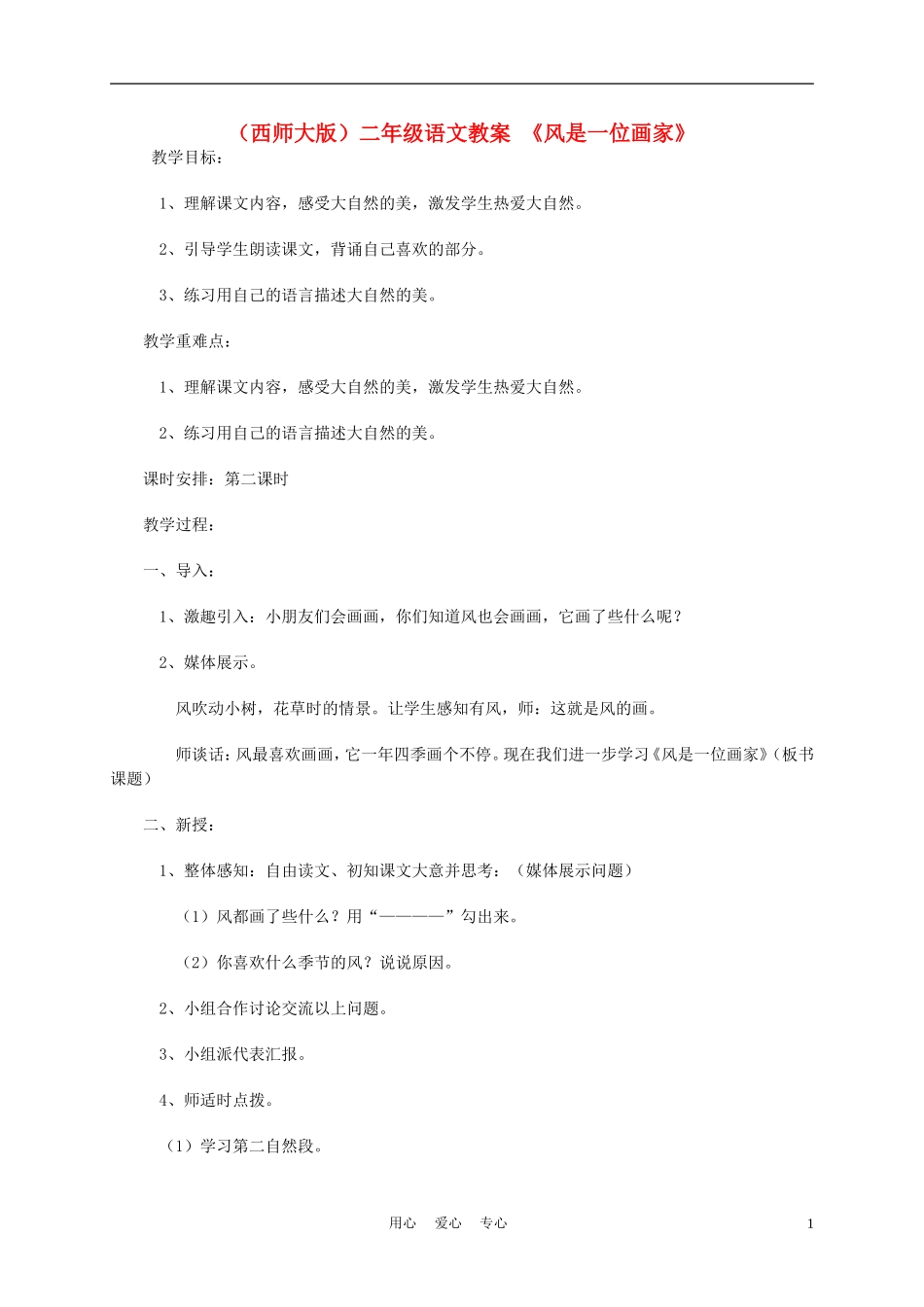 二年级语文上册 风是一位画家 4教案 西师大版_第1页