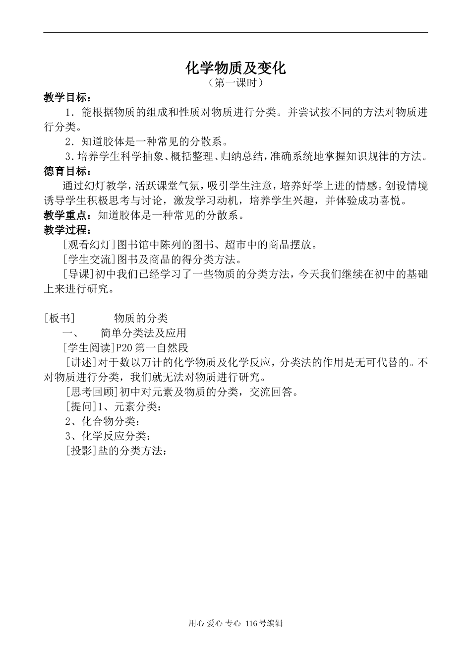 新人教必修1高中化学化学物质及变化 第1课时_第1页