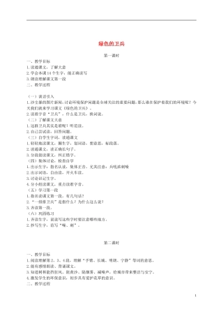 二年级语文下册 绿色的卫兵1教案 浙教版