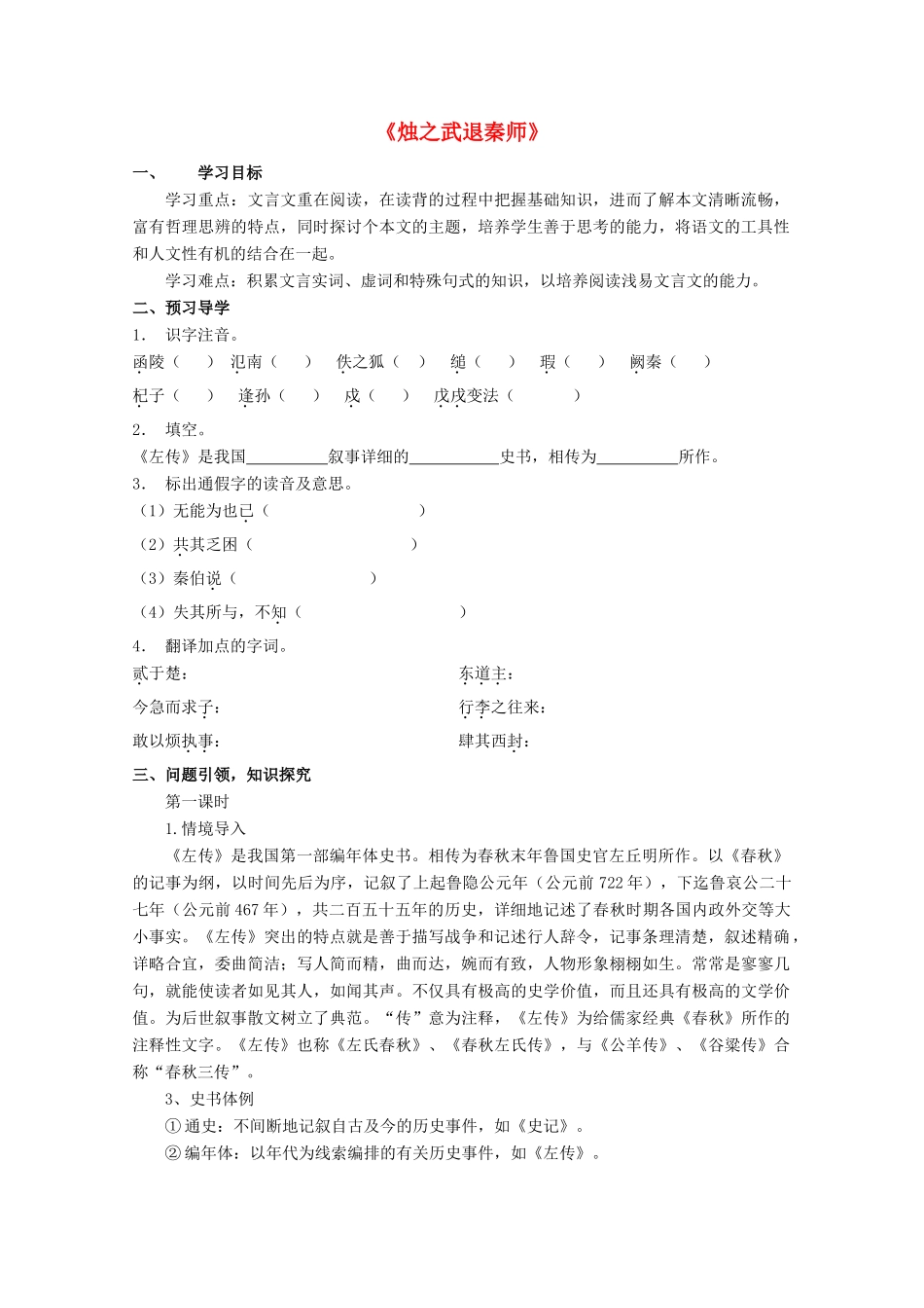 云南省德宏州芒市第一中学高中语文 烛之武退秦师学案 新人教版必修1_第1页