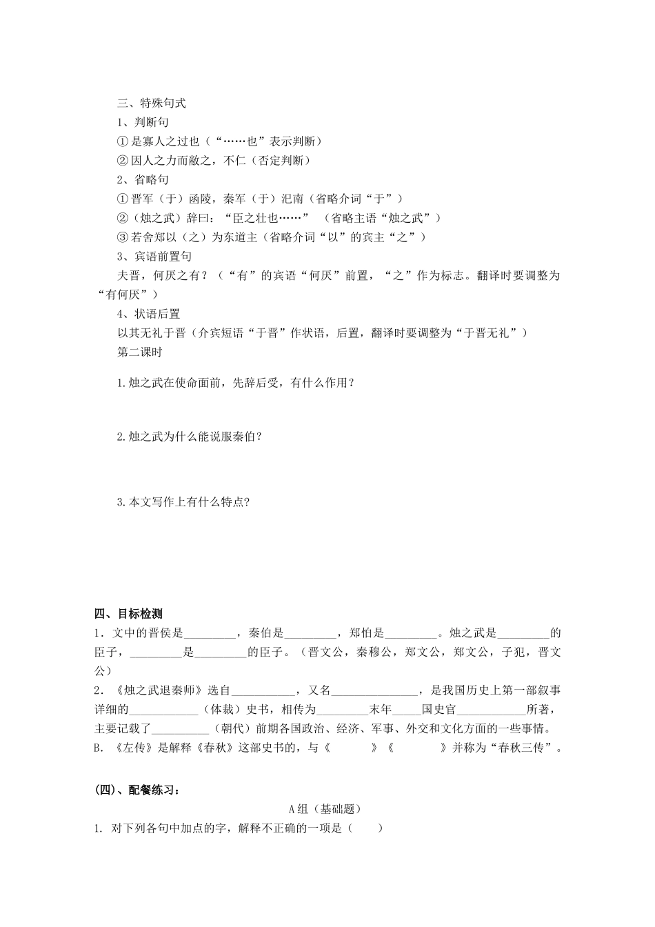 云南省德宏州芒市第一中学高中语文 烛之武退秦师学案 新人教版必修1_第3页