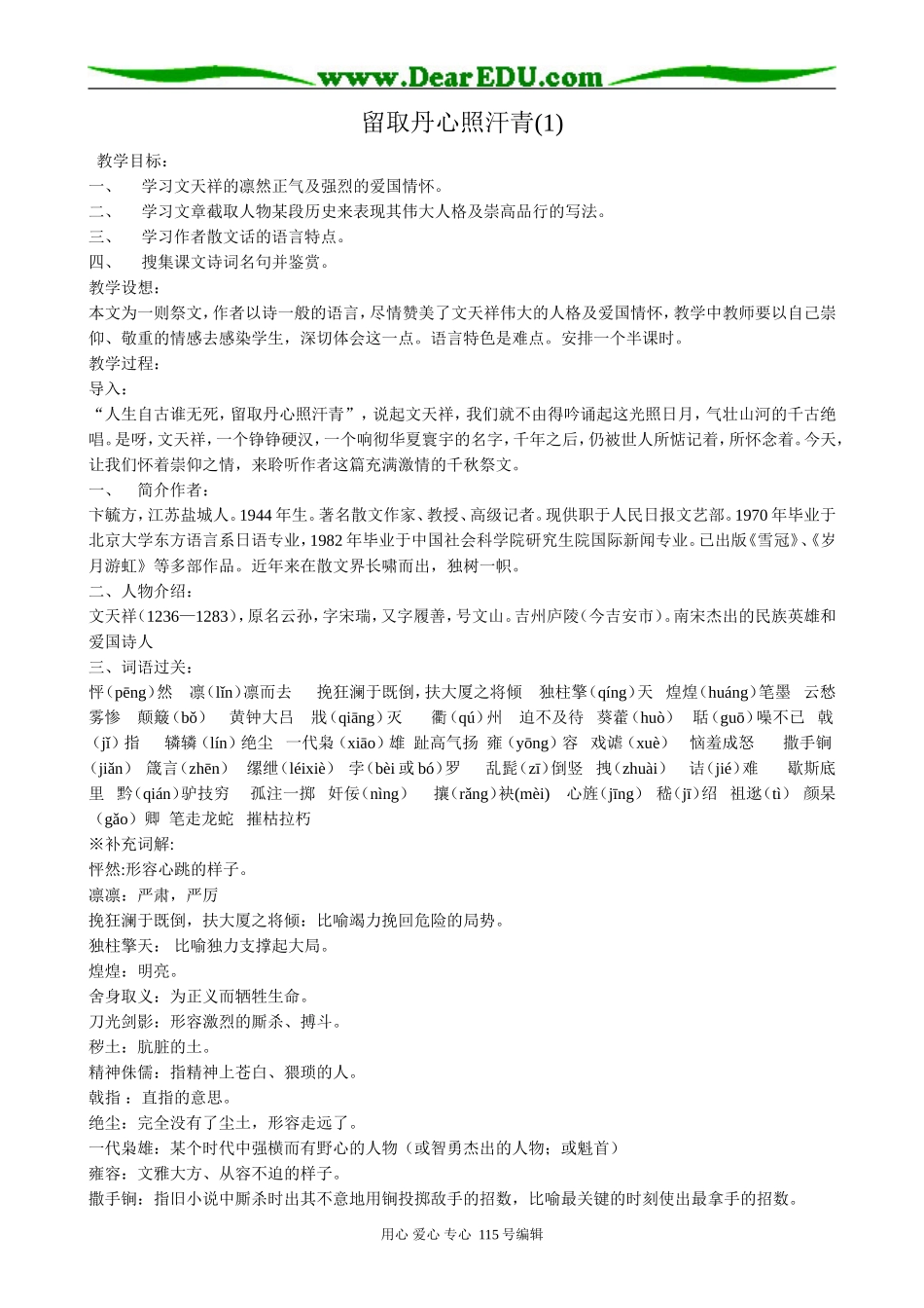 粤教版高中语文必修1留取丹心照汗青(1)_第1页