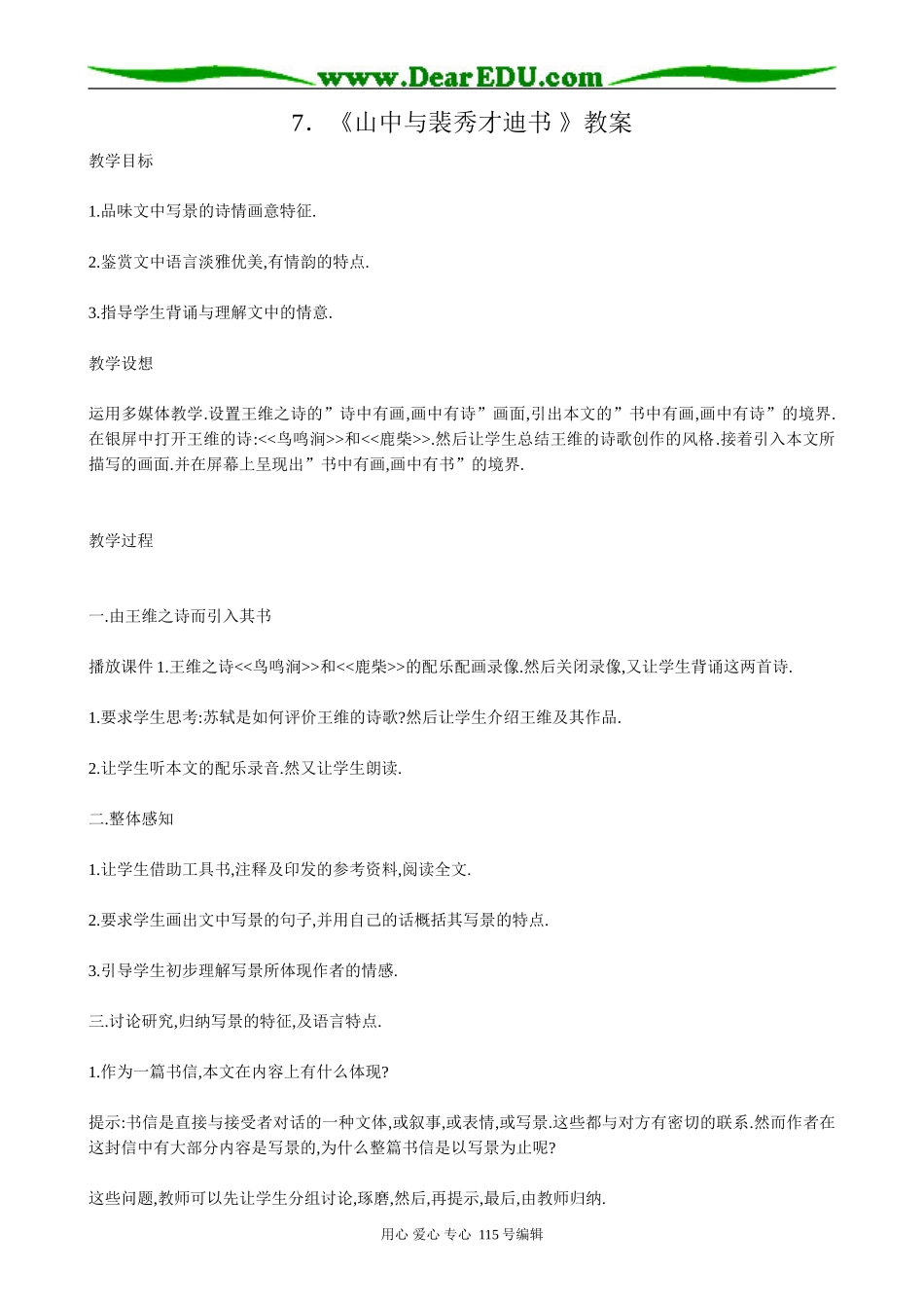 新人教版高中语文必修1山中与裴秀才迪书_第1页