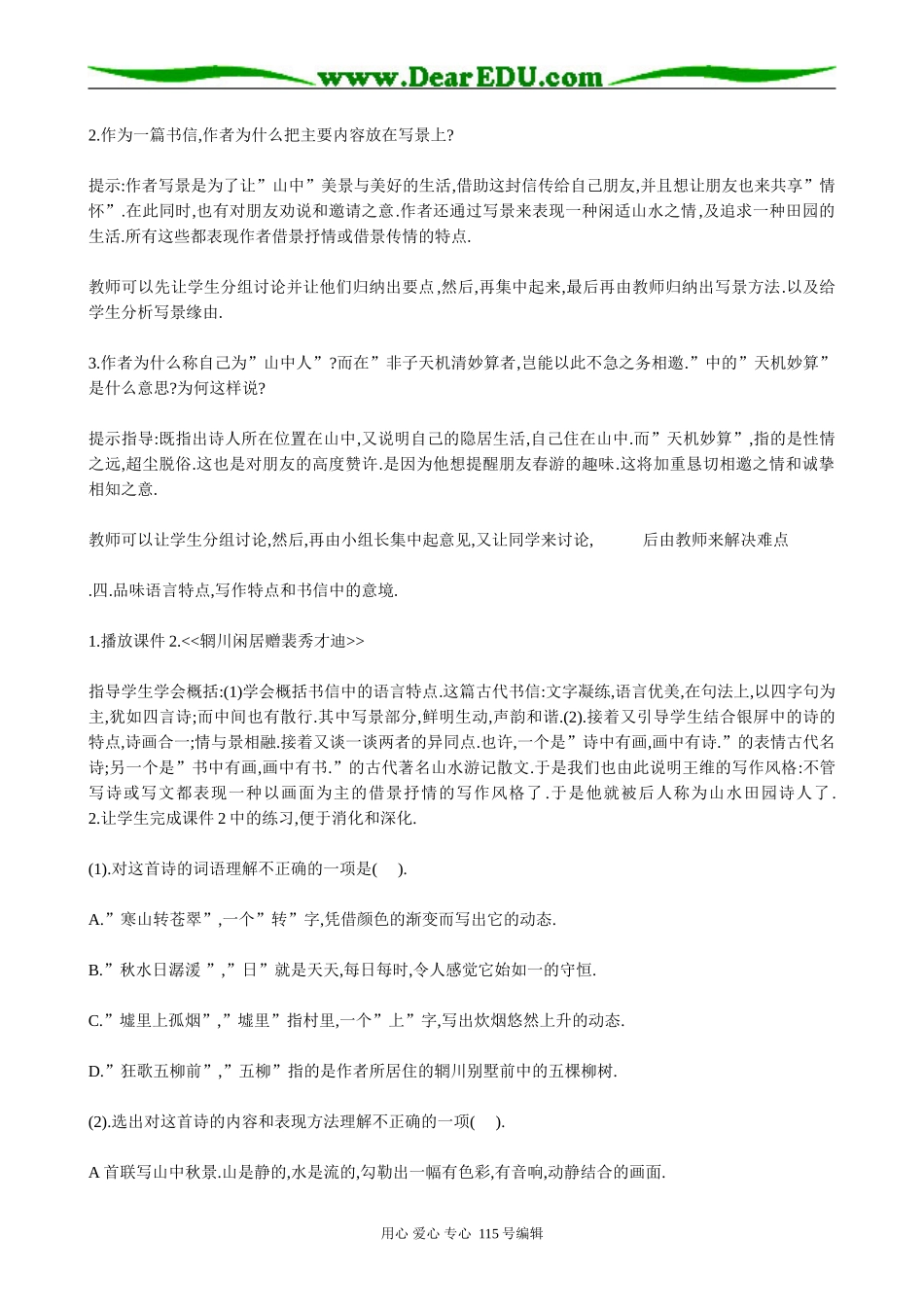 新人教版高中语文必修1山中与裴秀才迪书_第2页