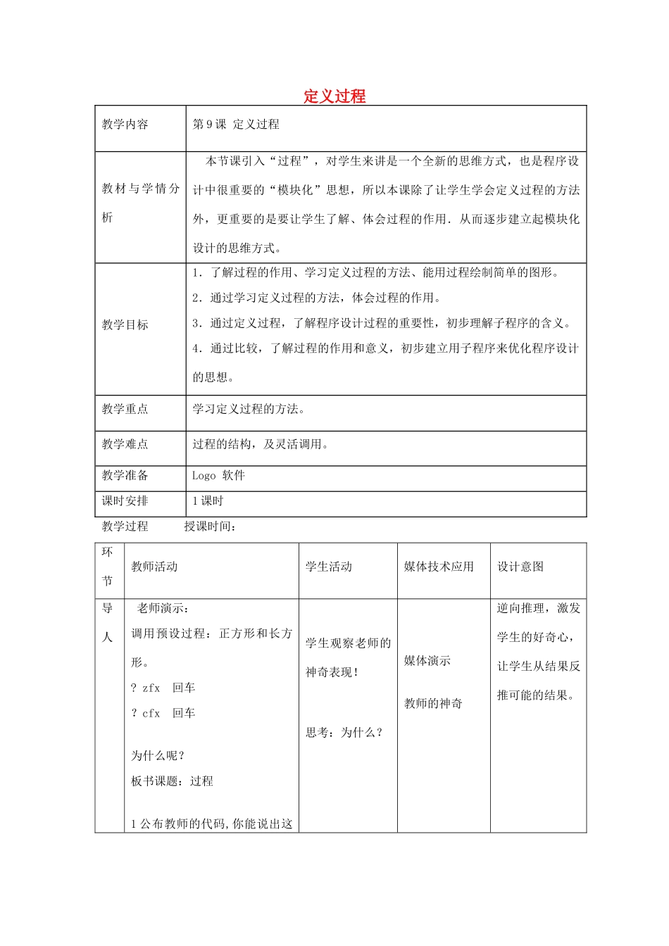 六年级信息技术上册 第9课 过程的定义教案 辽师大版（三起）_第1页