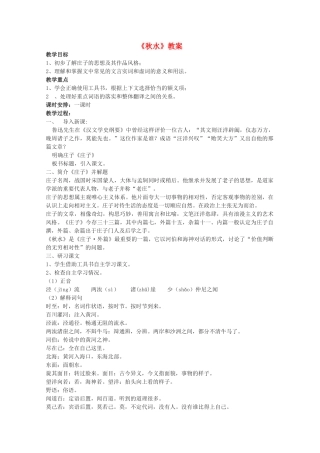 2012届高中语文 4.3.1《秋水》教案 苏教版必修3