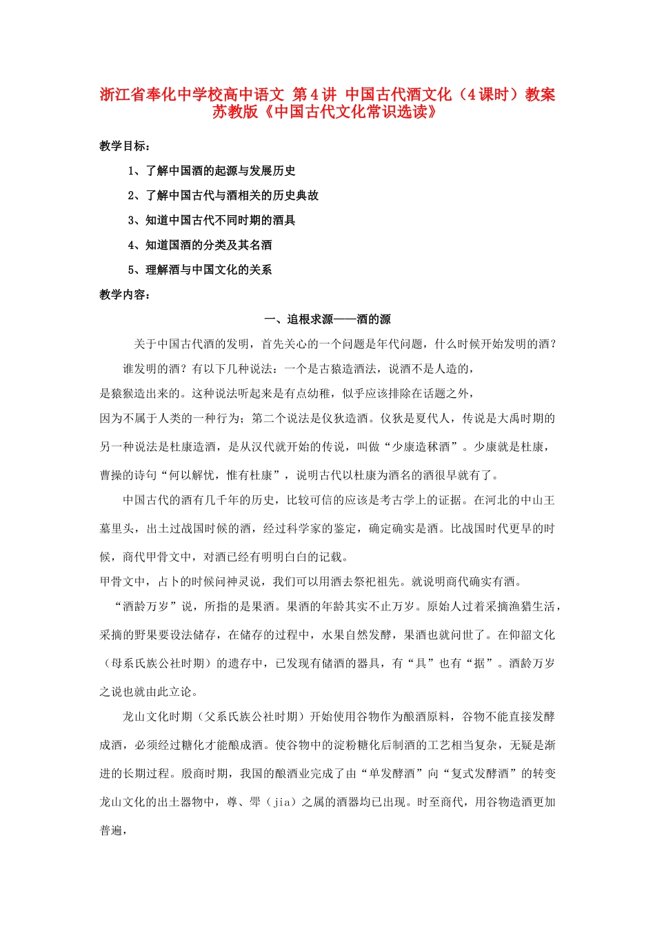 浙江省奉化中学校高中语文 第4讲 中国古代酒文化（4课时）教案 苏教版选修《中国古代文化常识选读》_第1页