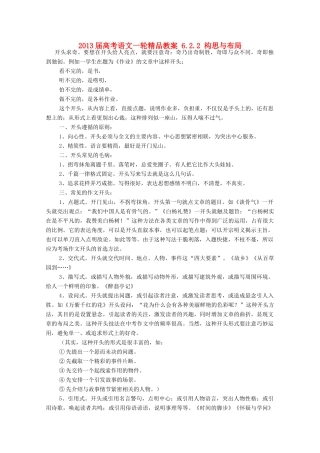 2013届高考语文一轮精品教案 6.2.2 构思与布局