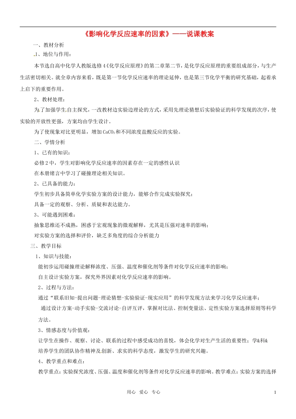 2010年高中化学 影响化学反应速率的因素优质课观摩评比暨教学改革研讨会说课稿1 新人教版选修4_第1页