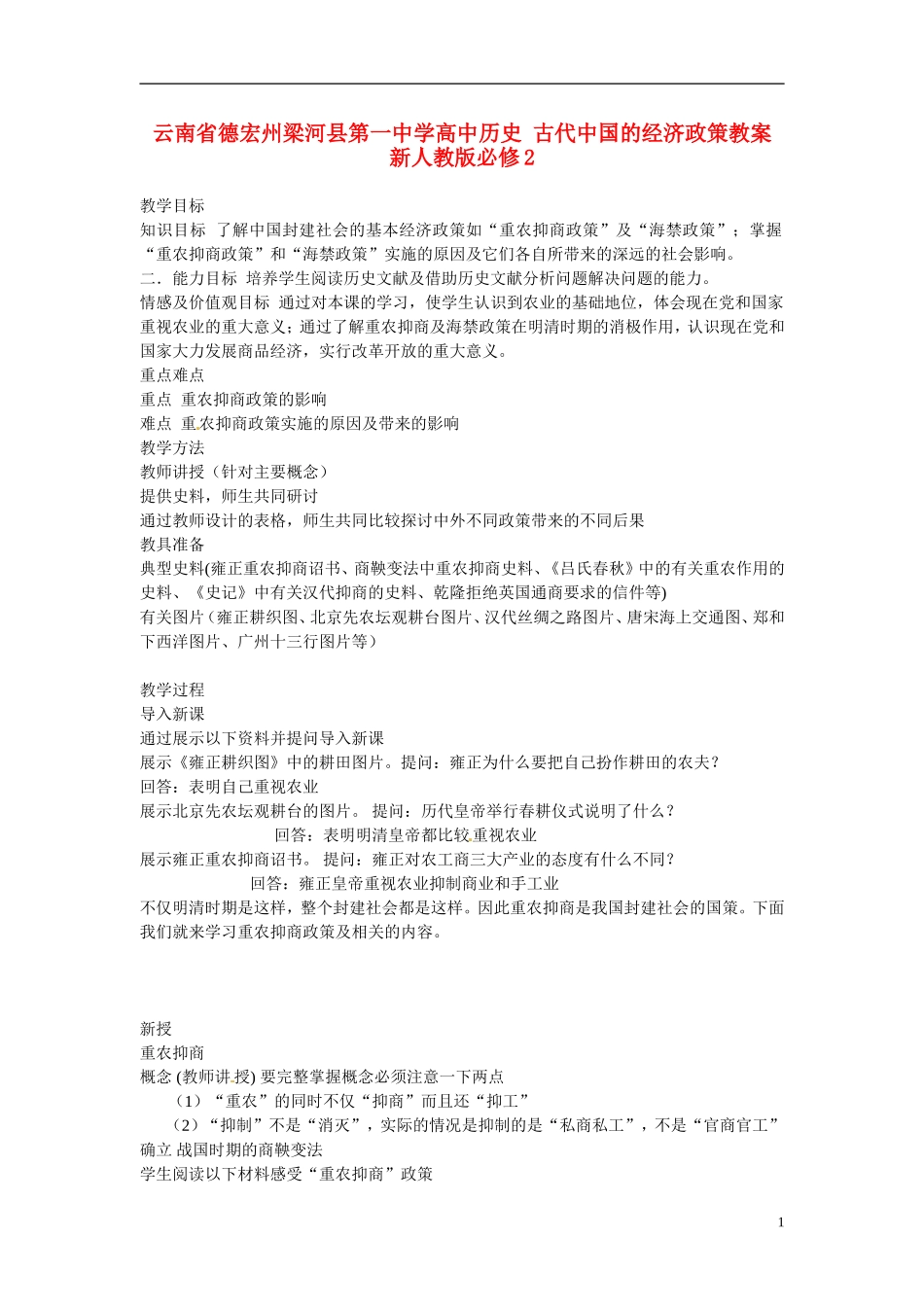 云南省德宏州梁河县第一中学高中历史 古代中国的经济政策教案 新人教版必修2_第1页