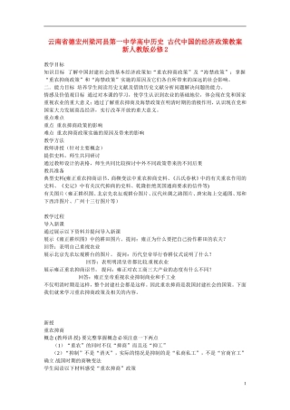 云南省德宏州梁河县第一中学高中历史 古代中国的经济政策教案 新人教版必修2