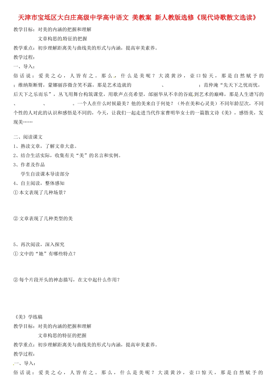 天津市宝坻区大白庄高级中学高中语文 美教案 新人教版选修《现代诗歌散文选读》_第1页