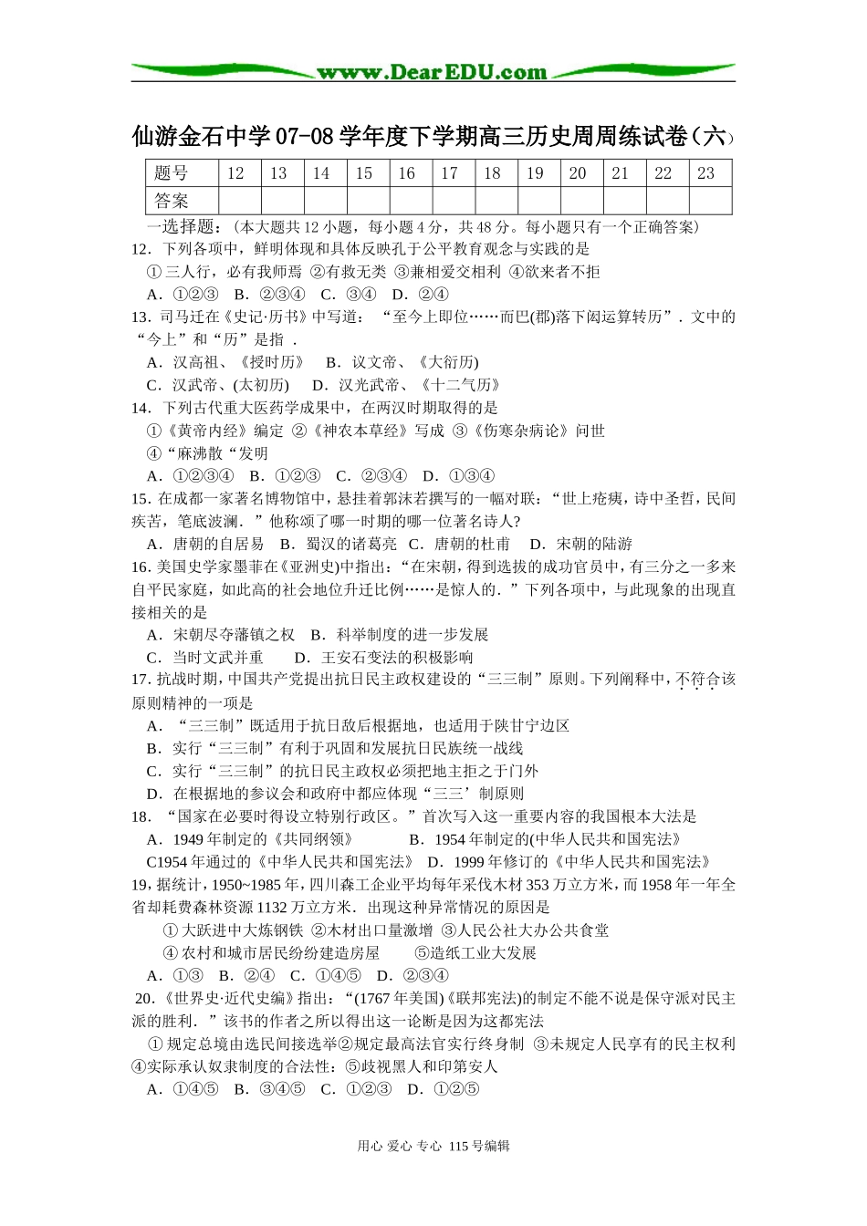 仙游金石中学07-08学年度下学期高三历史周周练试卷（六）_第1页