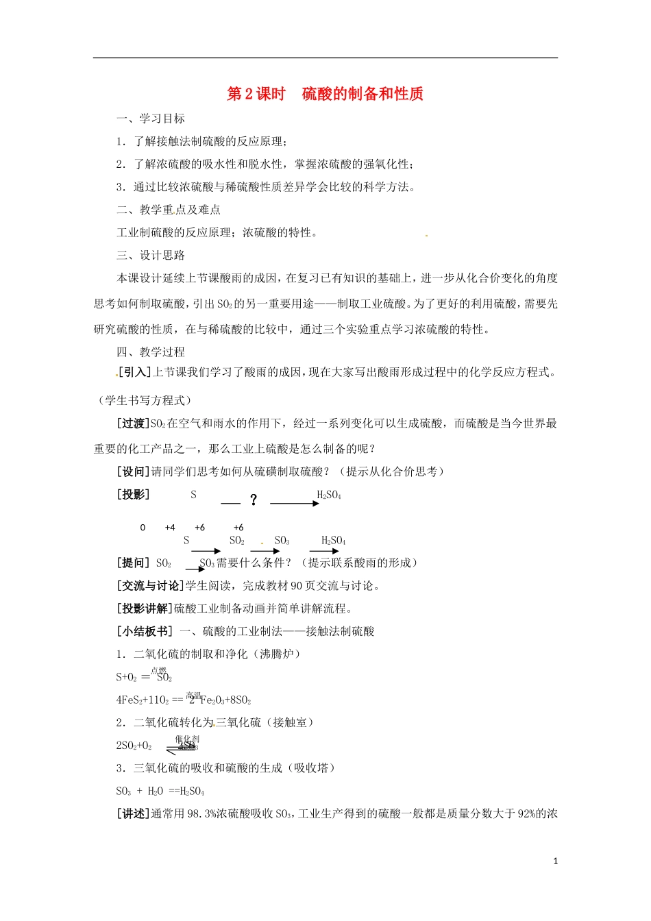 2013-2014学年高中化学 4.1.2 硫酸的制备和性质教案3 苏教版必修1_第1页