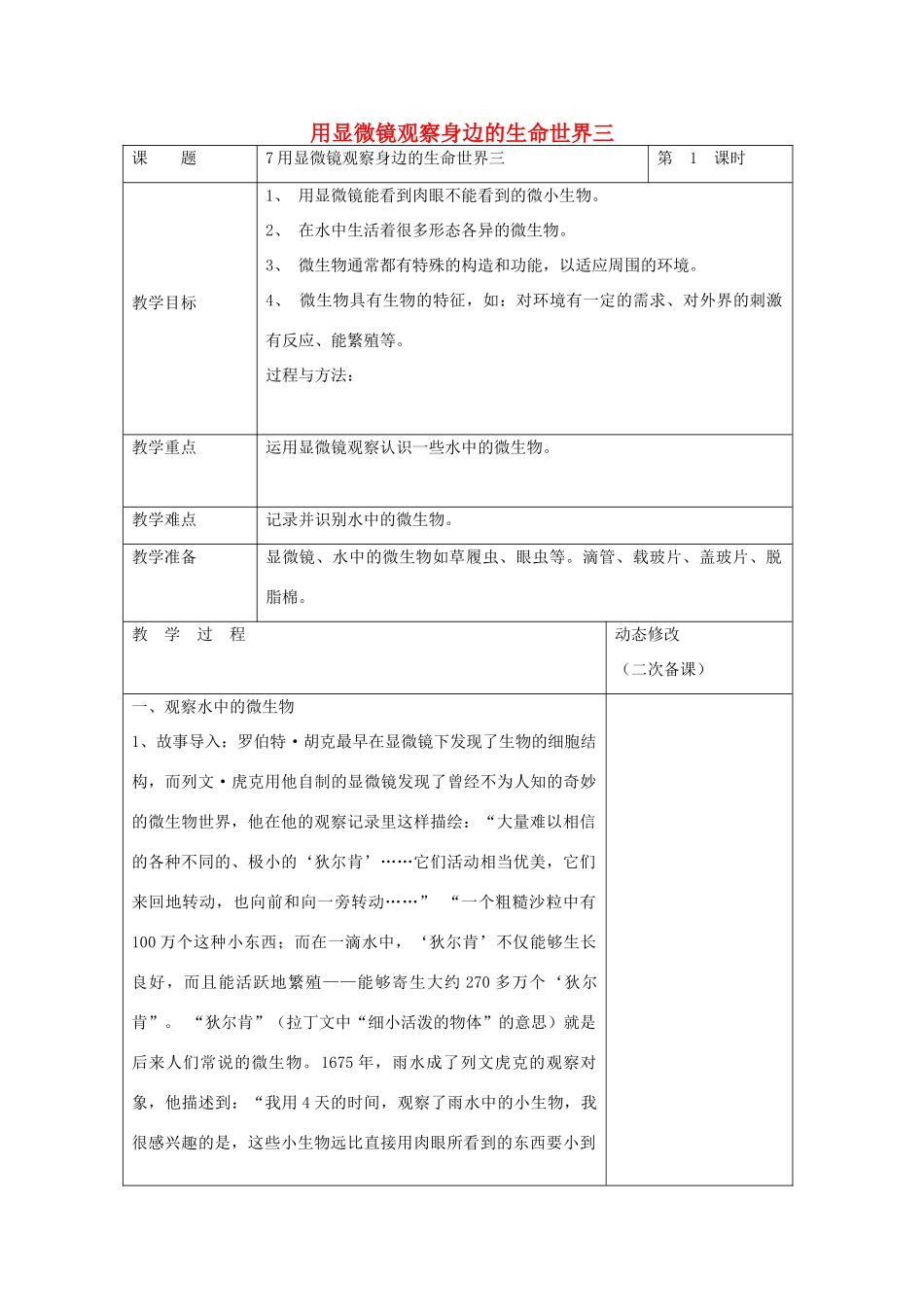 六年级科学下册 第一单元 微小世界 7 用显微镜观察身边的生命世界三教案 教科版-教科版小学六年级下册自然科学教案_第1页