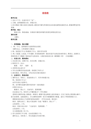 二年级语文上册 古诗两首 敕勒歌 1教案 语文S版