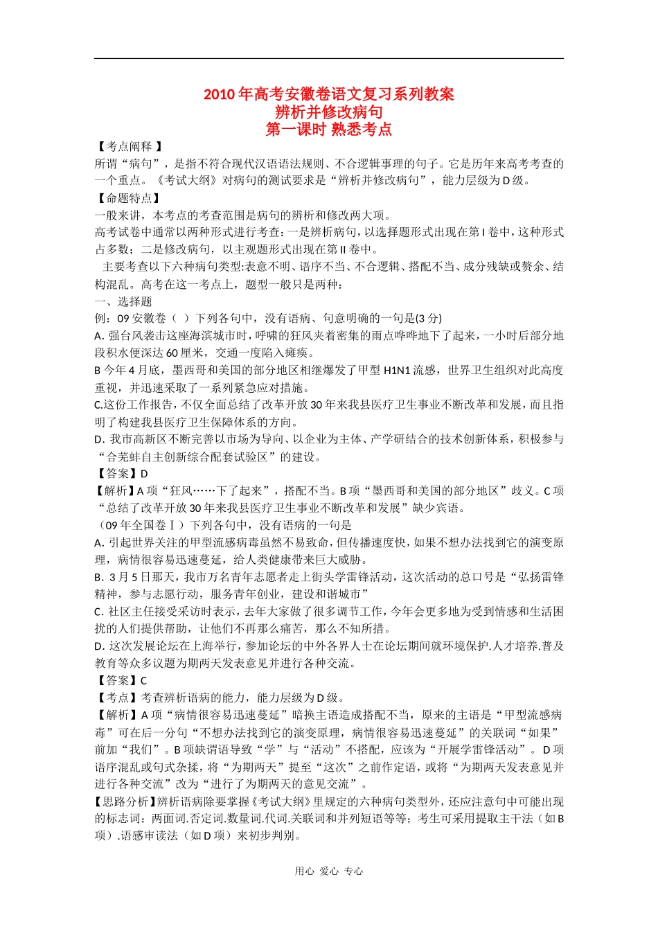 2010高三语文高考安徽卷复习教案：辨析并修改病句 新人教版_第1页