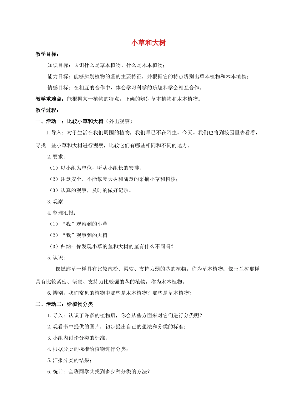 六年级科学上册 小草和大树1教案 冀教版_第1页