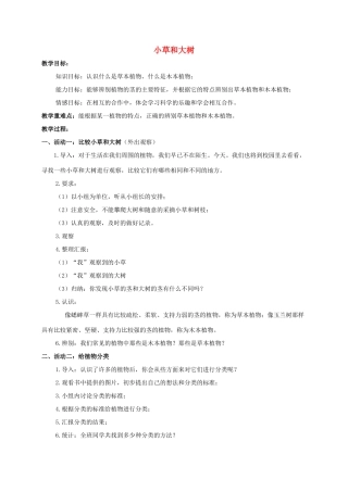 六年级科学上册 小草和大树1教案 冀教版