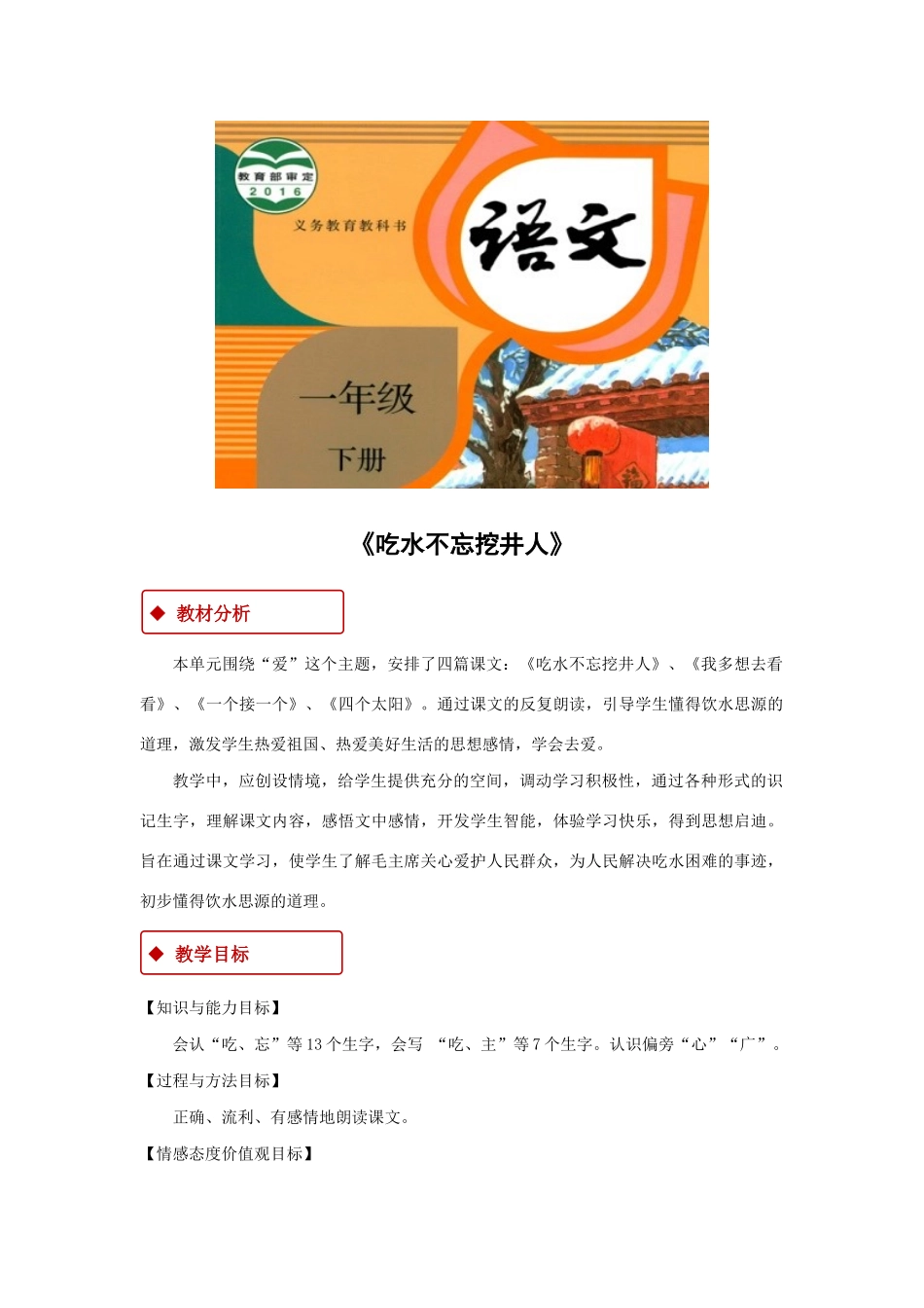 一年级语文下册 课文 1 1 吃水不忘挖井人教学设计 新人教版-新人教版小学一年级下册语文教案_第1页