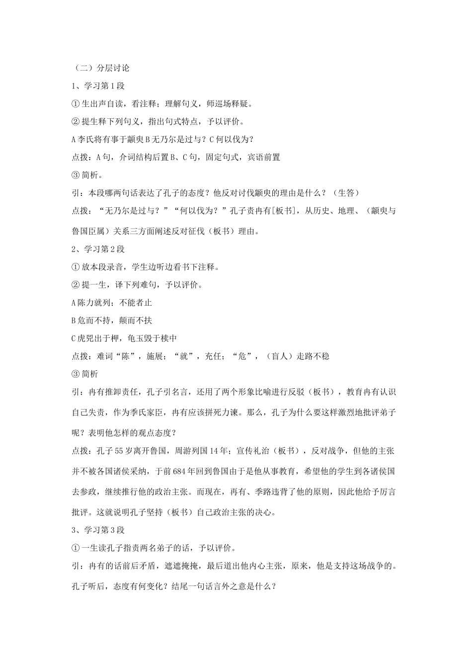 2012高中语文 4.1.1季氏将伐颛臾3教案 苏教版必修4_第2页