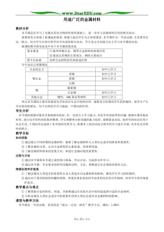 新人教版高中化学必修1用途广泛的金属材料(1)
