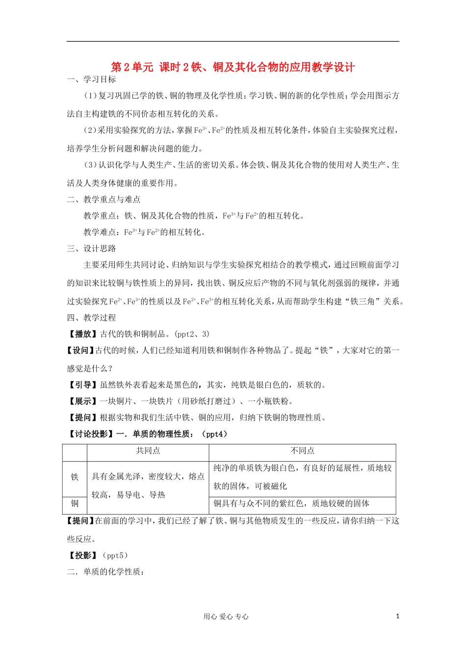 11-12学年高中化学《铁、铜及其化合物的应用》教学设计 苏教版必修1_第1页
