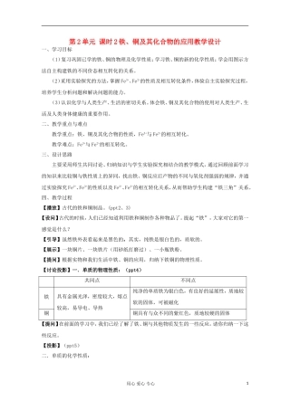 11-12学年高中化学《铁、铜及其化合物的应用》教学设计 苏教版必修1
