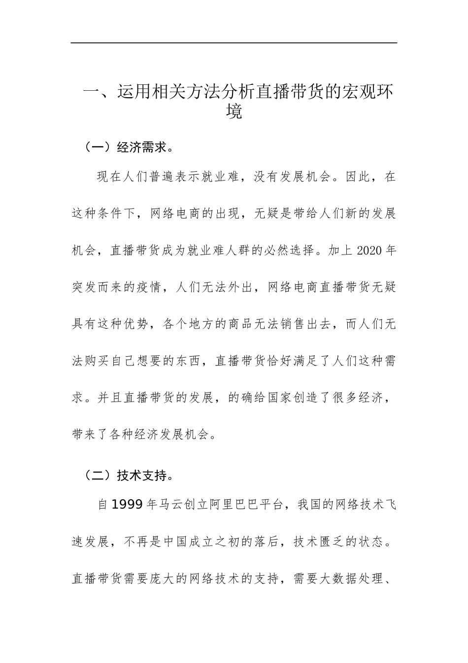 运用相关方法分析直播带货的宏观_第1页