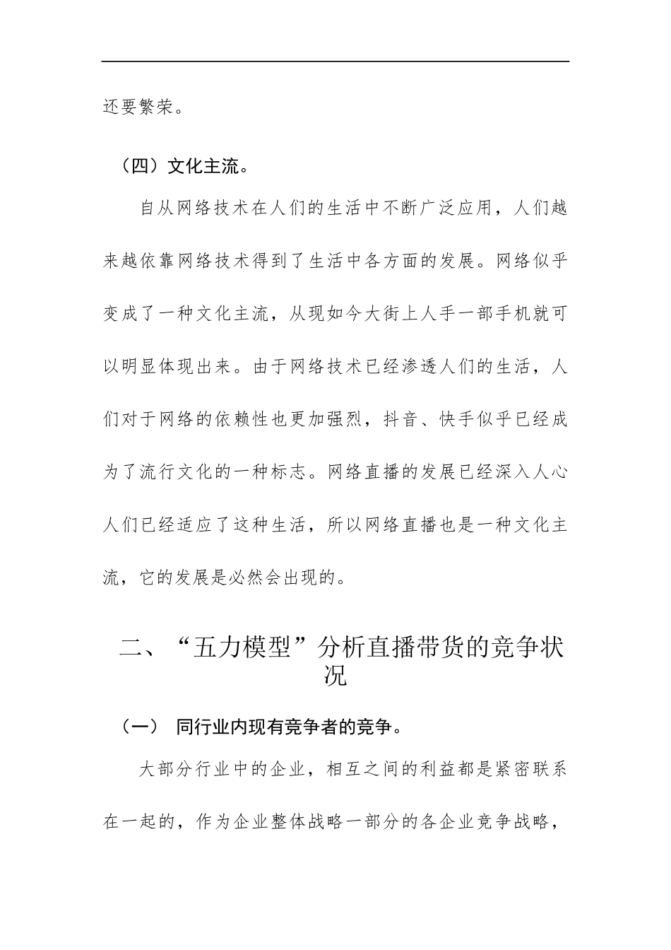 运用相关方法分析直播带货的宏观_第3页