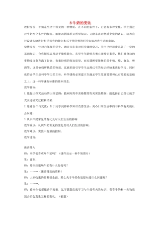 六年级科学上册 第2单元 8 牛奶的变化教案1 青岛版