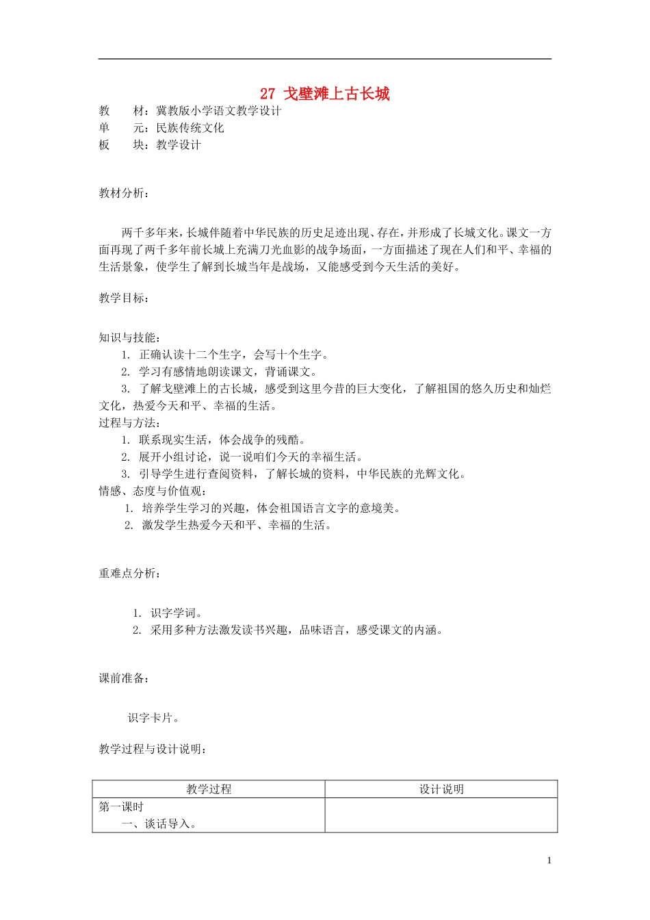 二年级语文上册 27.戈壁滩上古长城教学设计 冀教版_第1页