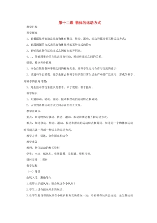 六年级科学上册 第三单元 物体的运动 第十二课 物体的运动方式教案 青岛版六三制-青岛版小学六年级上册自然科学教案