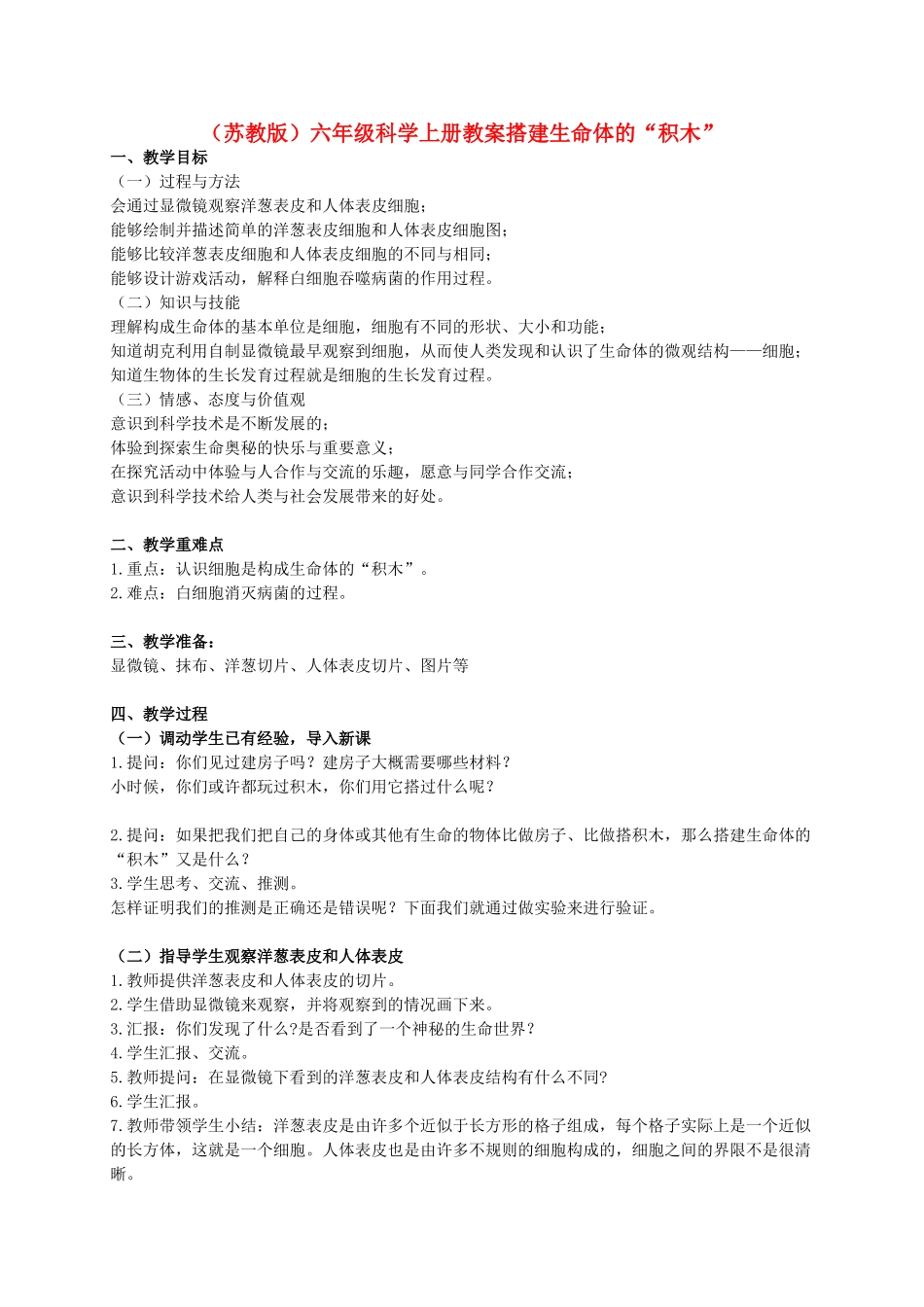 六年级科学上册 搭建生命体的“积木” 1教案 苏教版_第1页